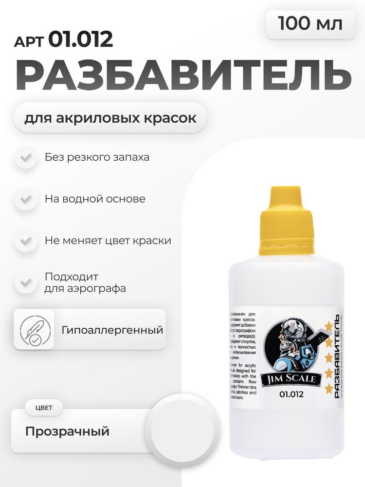 Разбавитель для акриловых красок Jim Scale Thinner, 100мл #1