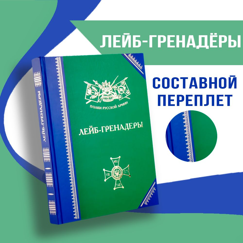 Полки Русской Армии: Лейб-гренадёры | Бондаренко Александр Юльевич #1
