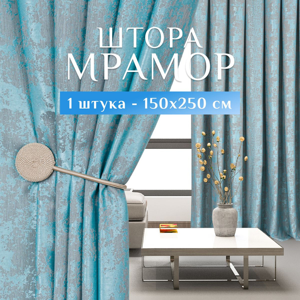 Штора Sweet Queen Home Шторы мрамор , 250х150см, Бирюзовый 2, Полиэстер ...