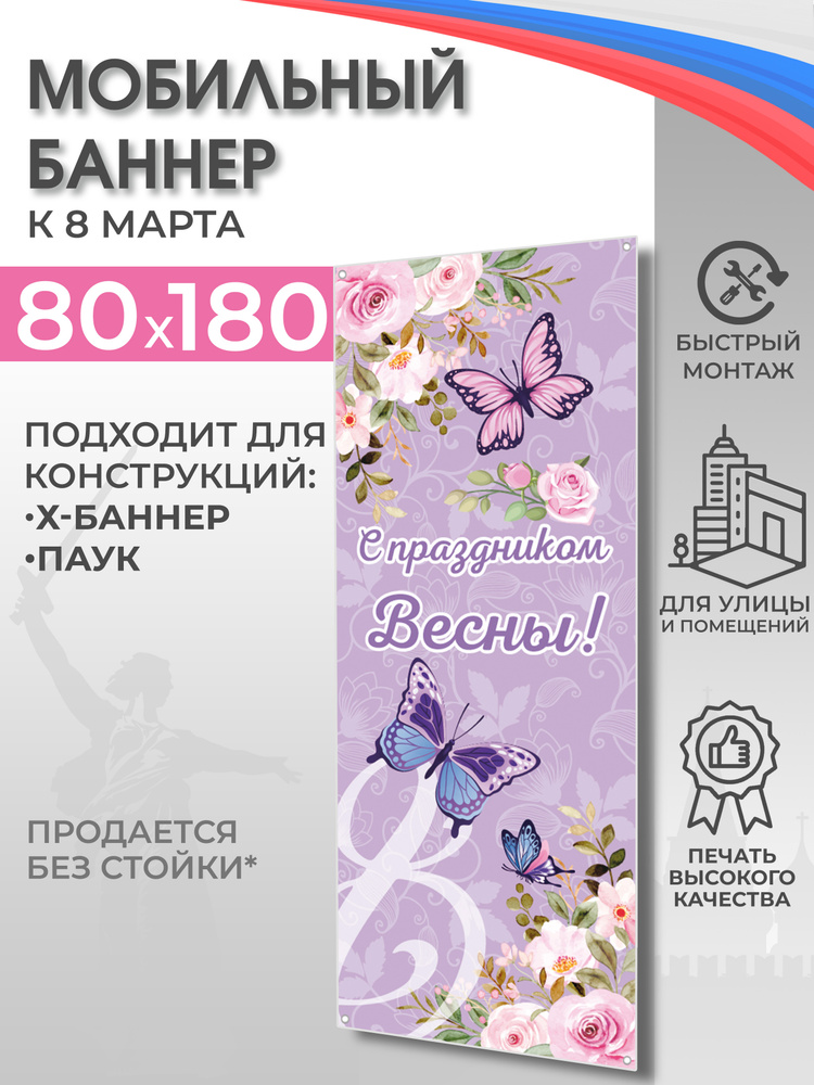 Баннер "С праздником Весны!" для мобильного стенда 80х180 см  #1