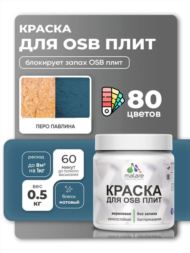 Акриловая краска для ОСБ плит Malare для дерева для наружных и внутренних работ, быстросохнущая без запаха #1