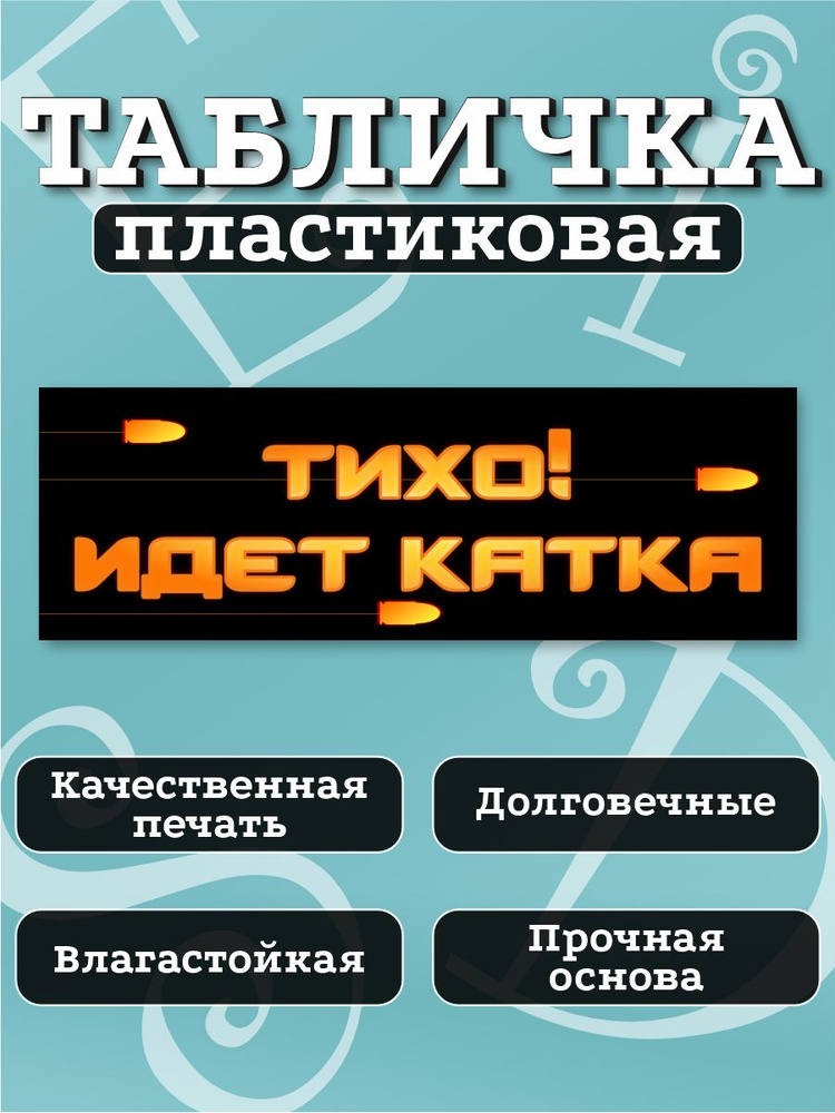 Табличка Идет катка #1