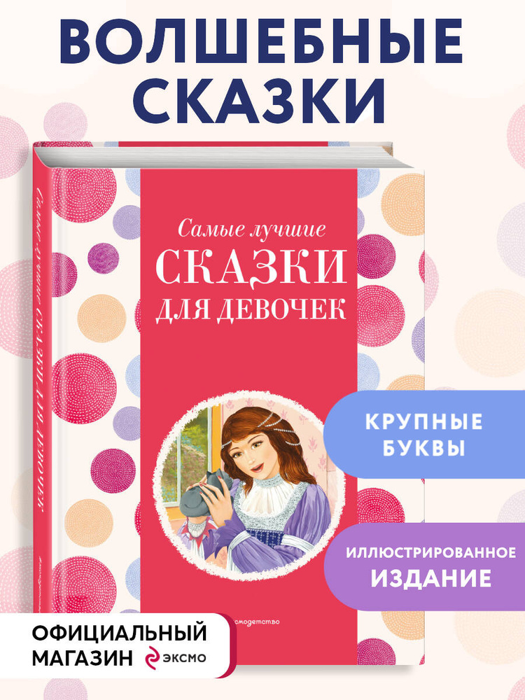 Сборник сказок. Самые лучшие сказки для девочек (с крупными буквами, ил. Ек. и Ел. Здорновых) #1