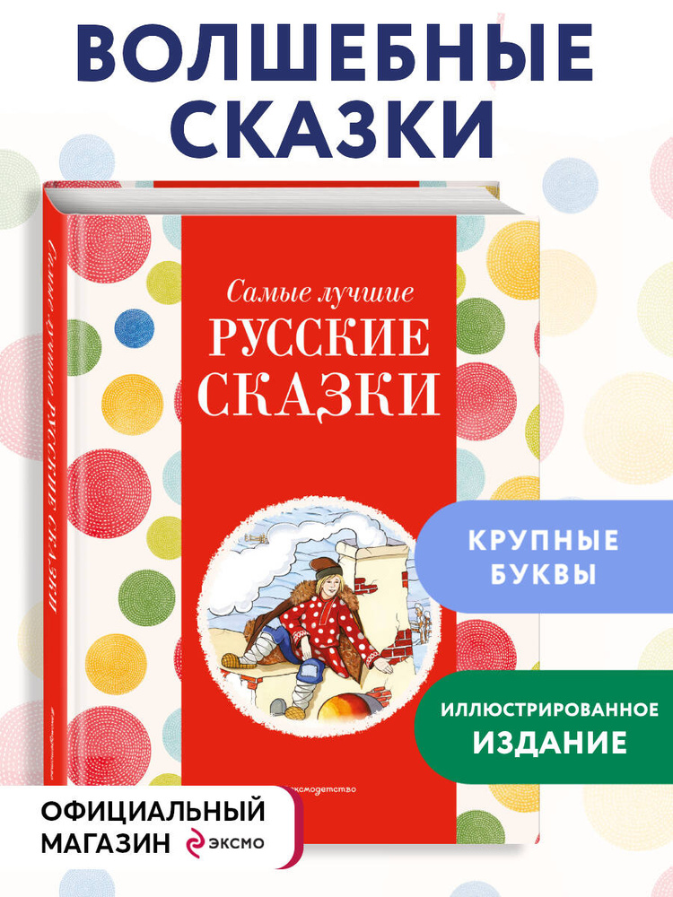 Сборник сказок. Самые лучшие русские сказки (с крупными буквами, ил. Ек. и Ел. Здорновых) #1