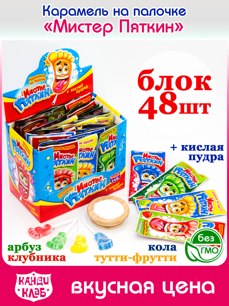 Карамель леденцовая МИСТЕР ПЯТКИН с кислой пудрой (блок 48шт по 11гр) конфеты Канди Клаб. Леденцы ассорти #1