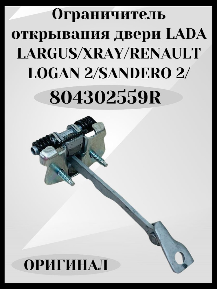 Ограничитель двери X-Ray АвтоВаз