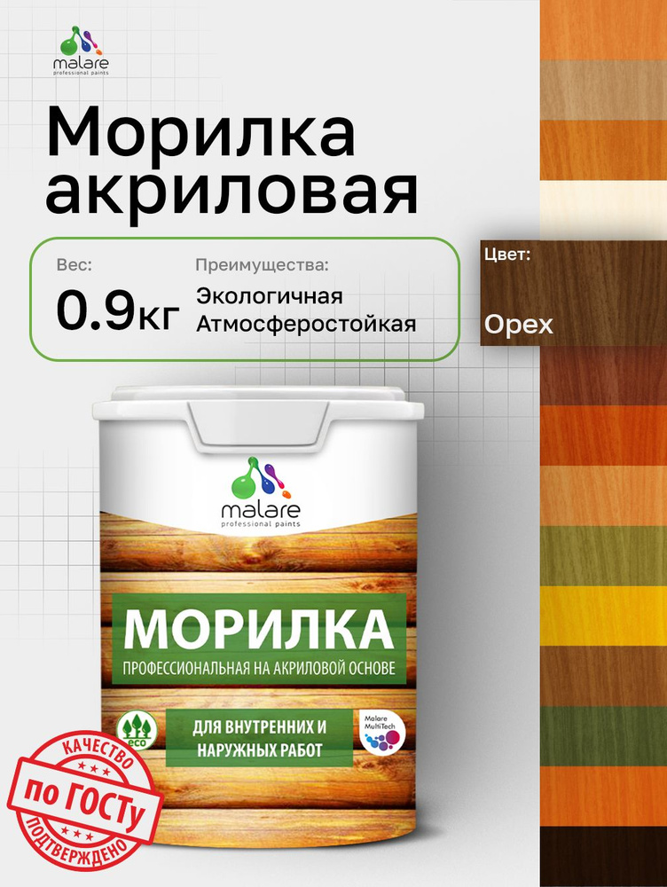 Морилка профессиональная Malare Professional для дерева, для любых деревянных поверхностей, акриловая, #1