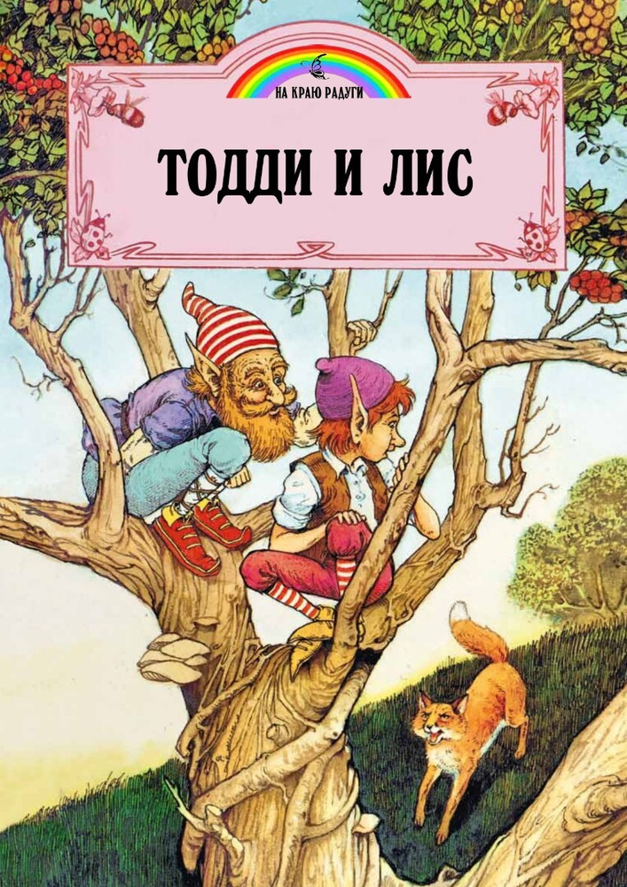 Тодди и лис #1