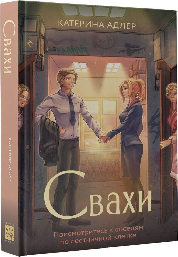Свахи #1