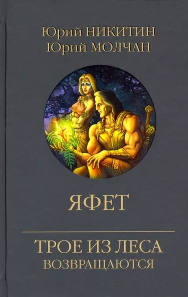 Яфет #1