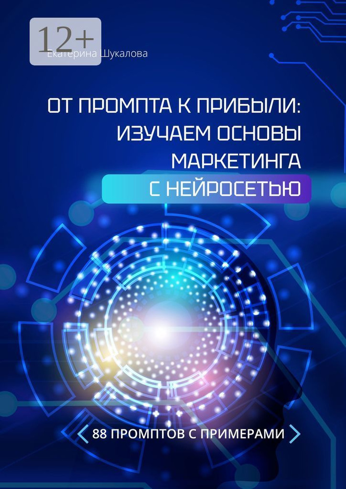 От промта к прибыли: Изучаем основы маркетинга с нейросетью. 88 промтов с примерами | Шукалова Екатерина #1