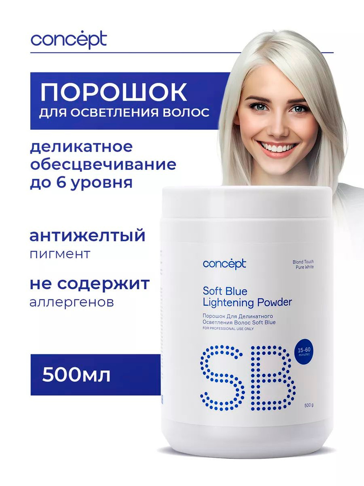 Concept Порошок для осветления волос профессиональный, Soft Blue lightening powder pure white 500 гр #1