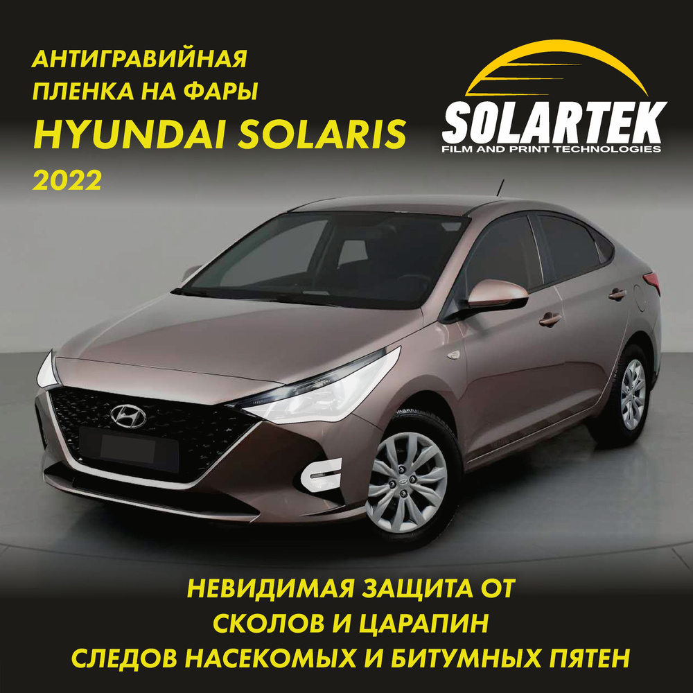 Бронепленка для фар на автомобиль HYUNDAI SOLARIS СОЛАРТЕК #1