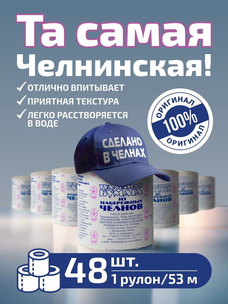 Туалетная бумага из Набережных Челнов Туалетная бумага 48 шт купить на ...