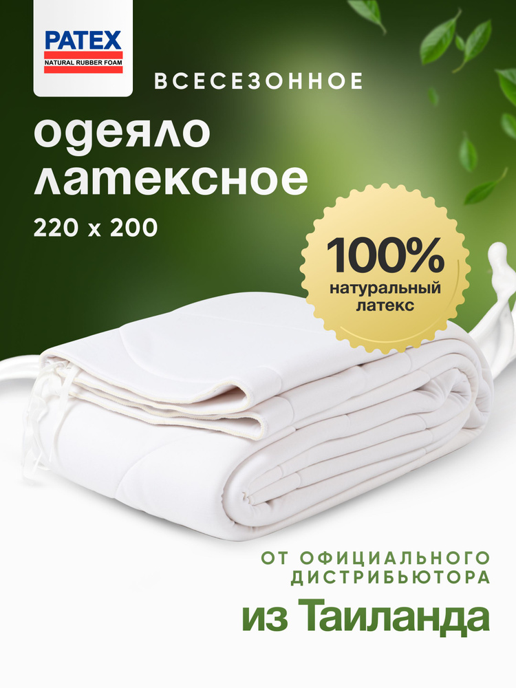 Одеяло 220х200 Patex 100% Натуральный Латекс Таиланд #1