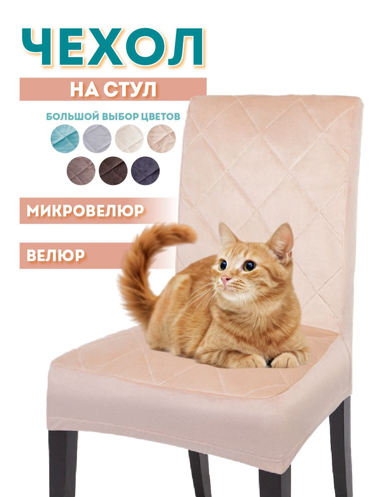 Чехол на стул со спинкой Медежда микровелюр, светло бежевый #1