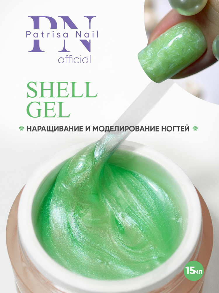 Гель для наращивания ногтей SHELL GEL №6, 15 мл. #1
