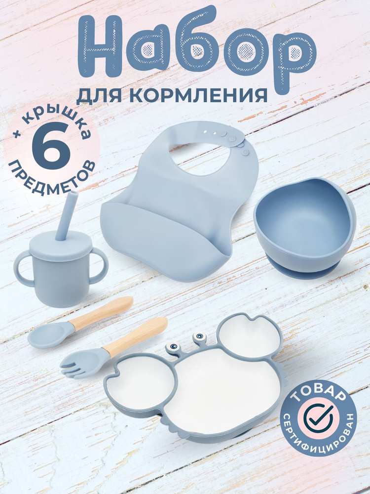 Набор детская посуда для кормления для малышей Краб голубой 6 предметов #1