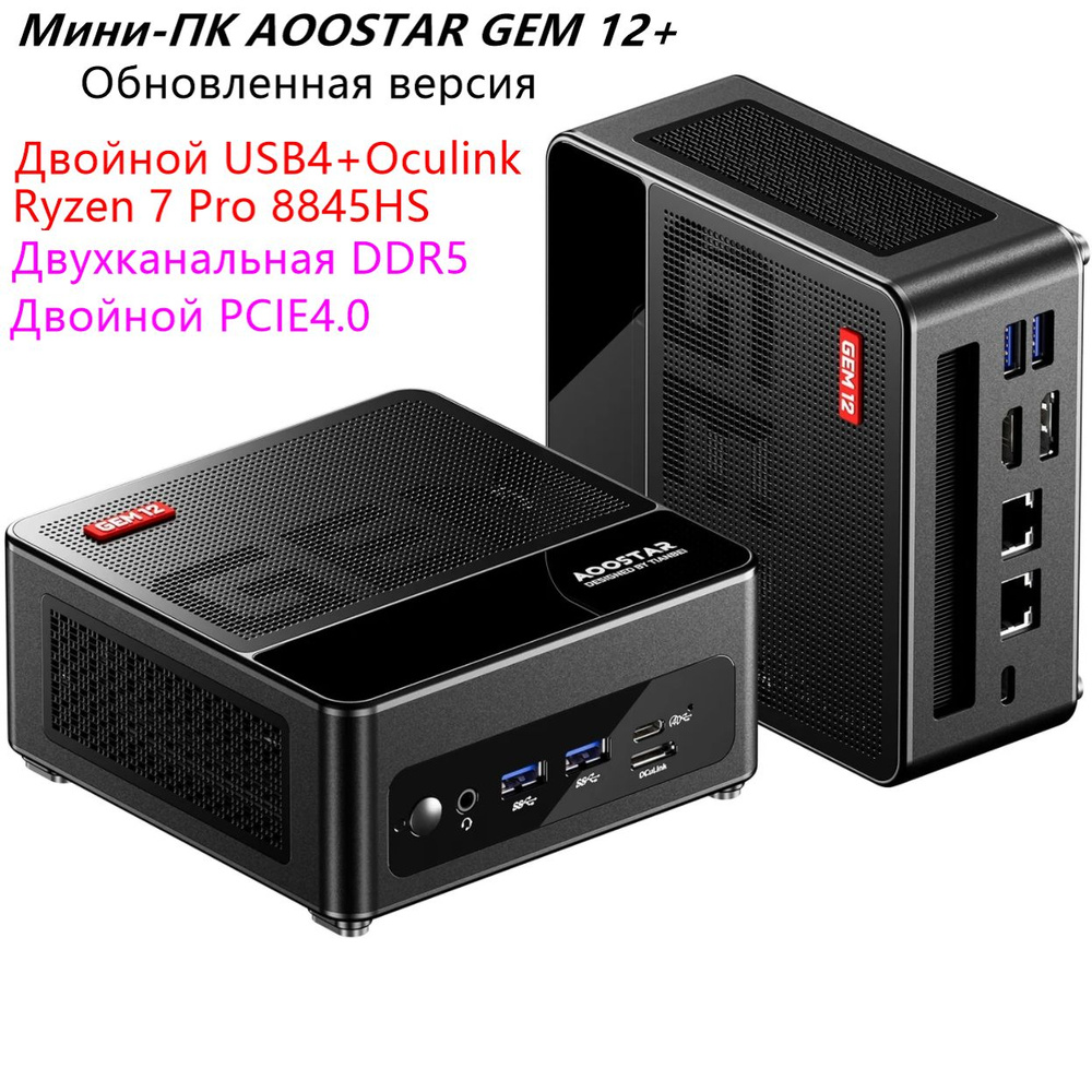 AOOSTAR Мини-ПК AOOSTAR GEM12+ 1xOCULINK/2xUSB4(PD|8K@60Hz)/1xDP1