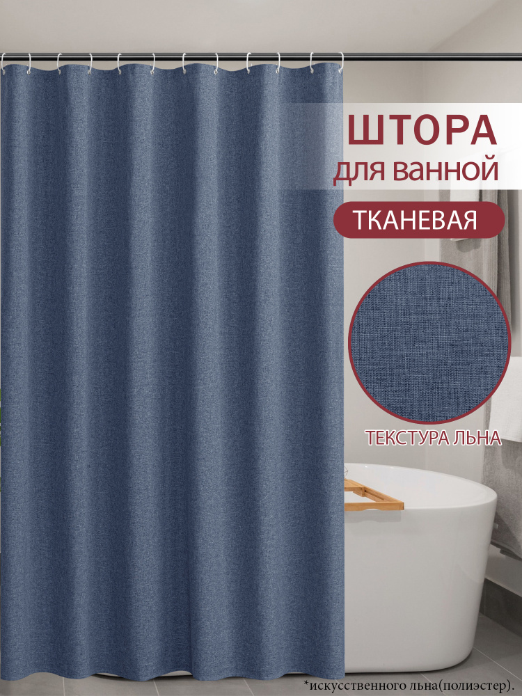 LUSHVIDA Штора для ванной тканевая, высота 180 см, ширина 180 см. #1