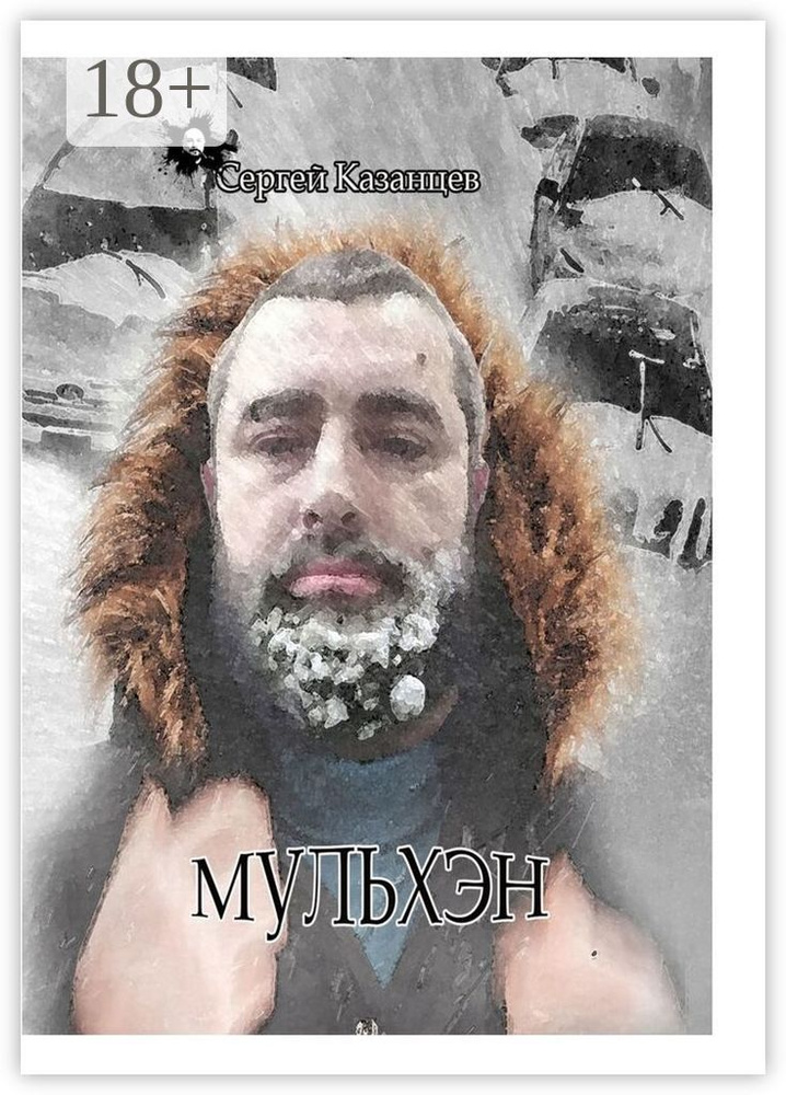 Мульхэн | Казанцев Сергей #1