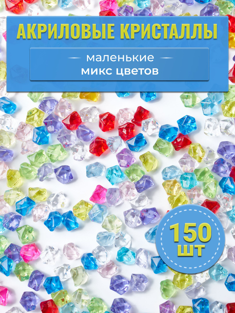 Декоративные кристаллы, камушки марблс, наполнитель для ваз, 150 шт #1