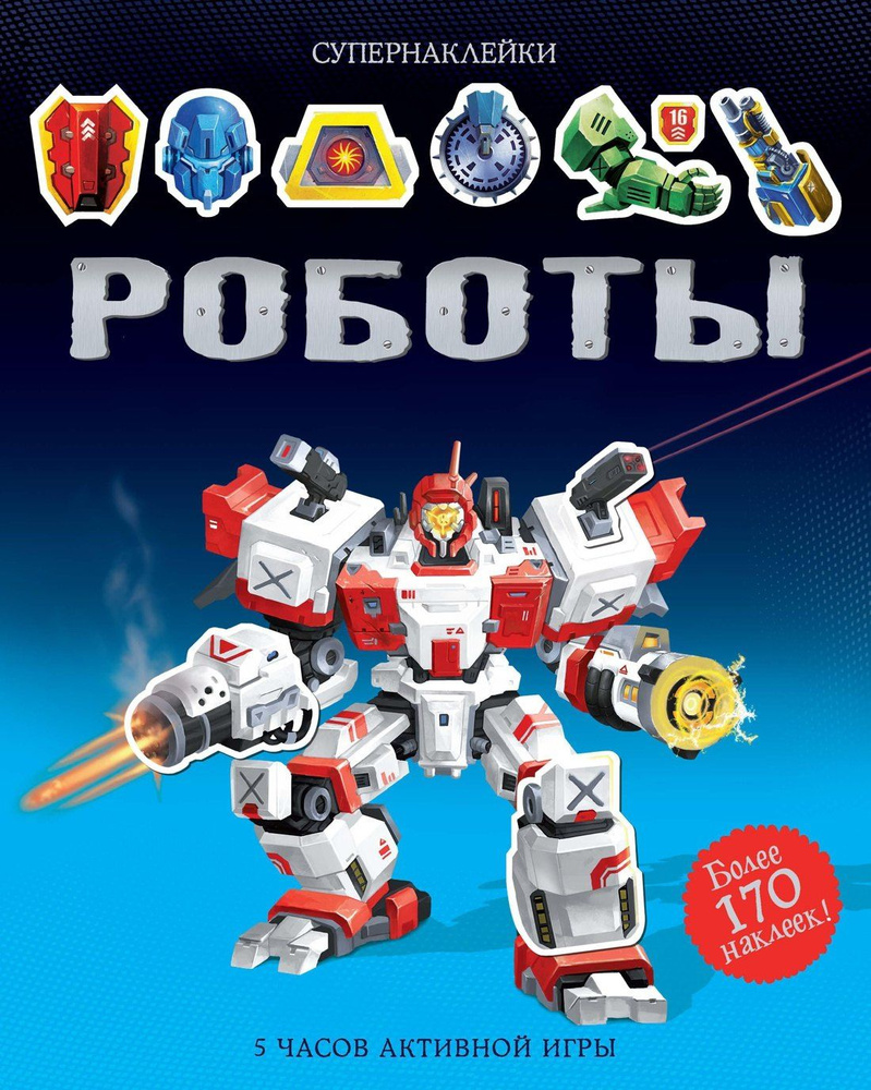 Роботы #1