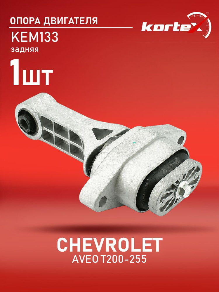 Опора двигателя Chevrolet Aveo 02-11 / Kalos 03-08