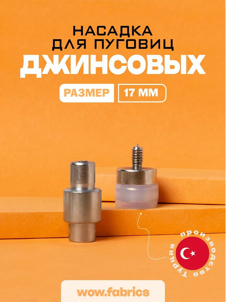 Насадка для джинсовых пуговиц 17 мм для пресса ТЕР-1, ТЕР-2, Турция #1