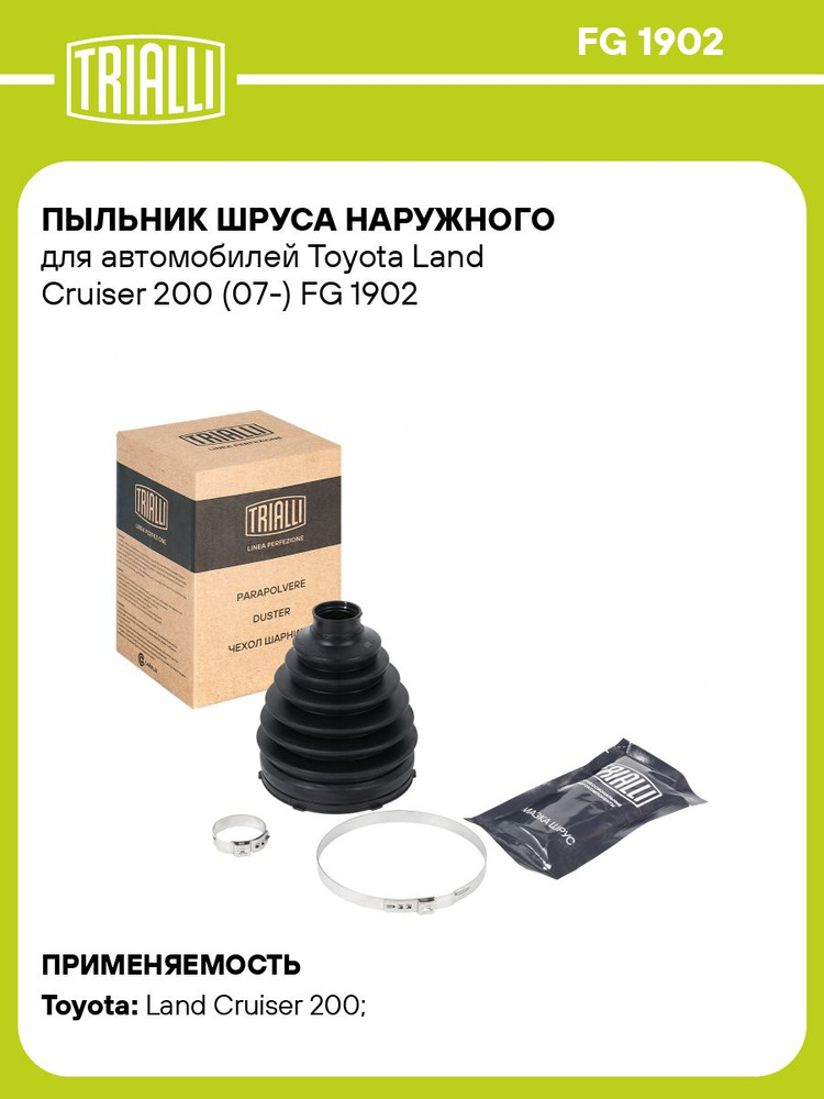 Пыльник ШРУСа наружного для автомобилей Toyota Land Cruiser 200 (07 ) TRIALLI FG 1902 #1