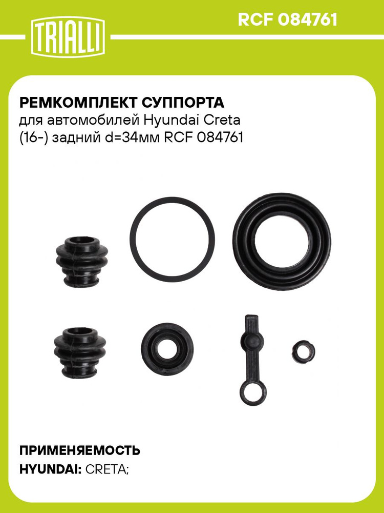 Ремкомплект суппорта для автомобилей Hyundai Creta (16