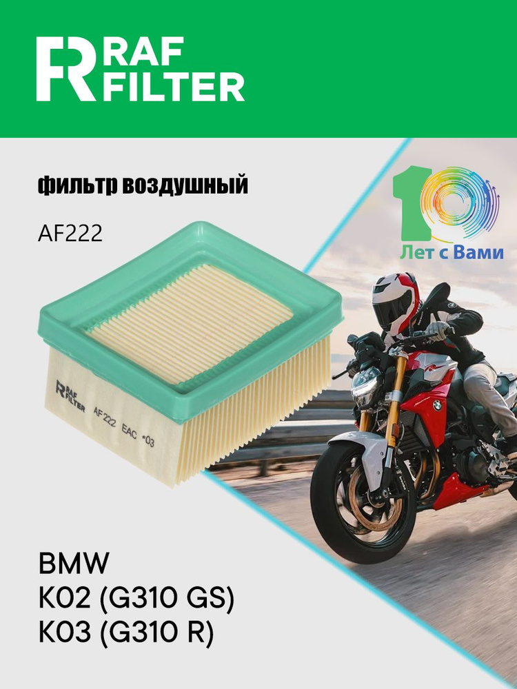 Фильтр воздушный для мотоцикла BMW G310 GS (K02), R (K03) ОЕМ: 13718556564 #1