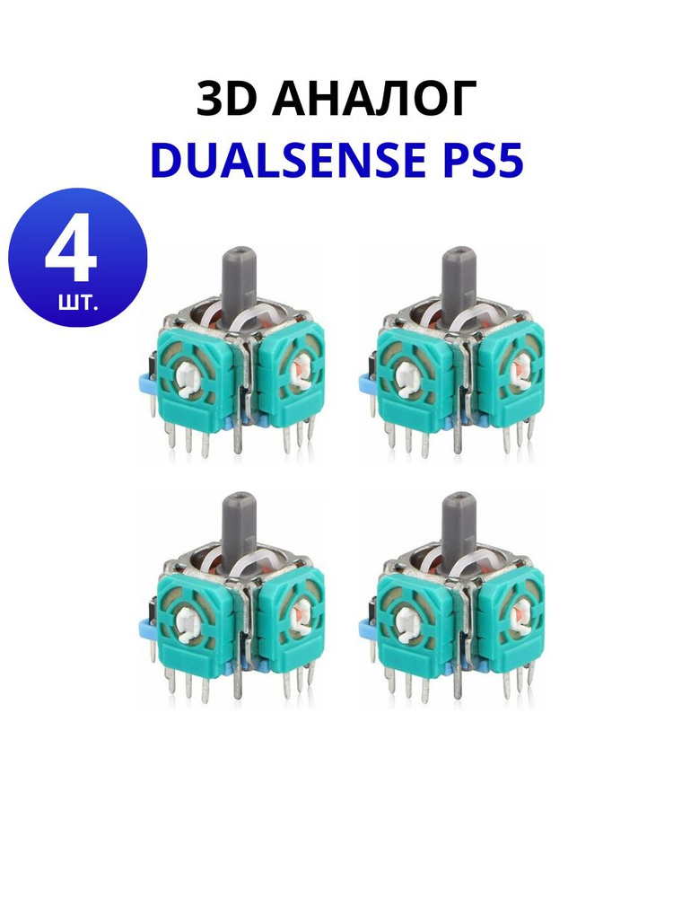 Механизм 3D стики для геймпада 4 шт., 3d аналог ps5, Cтик dualsense для ремонта джойстика #1