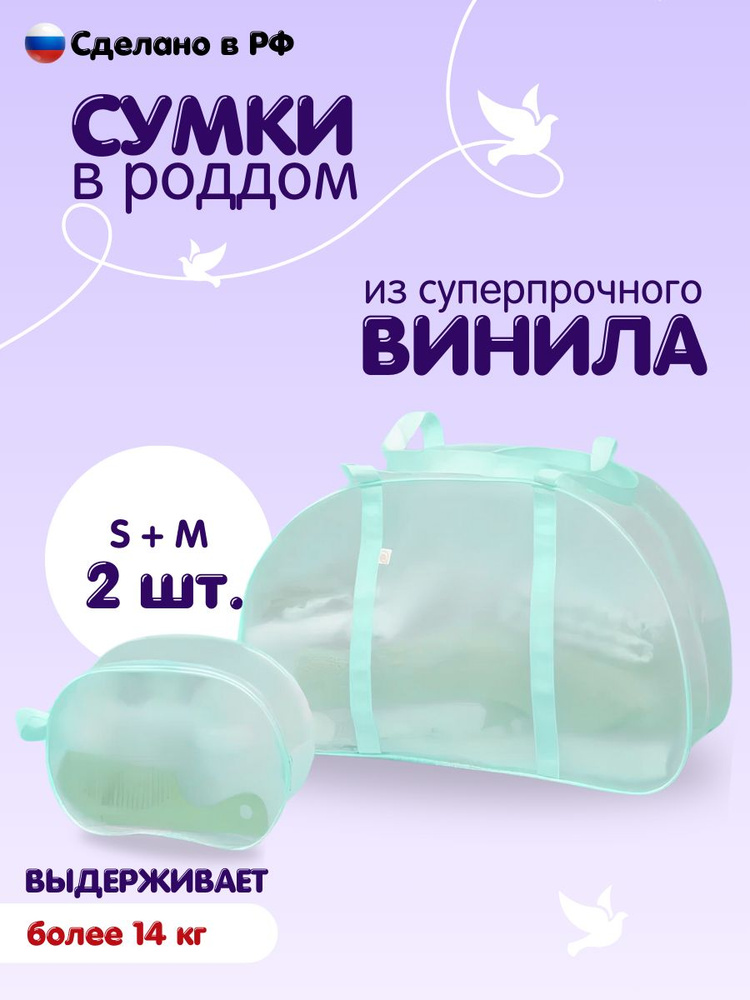 Сумка в роддом матовая готовая для мамы и малыша "ЗДРАВСТВУЙ, МАМА!" набор из 2 шт.(большая сумка + косметичка) #1