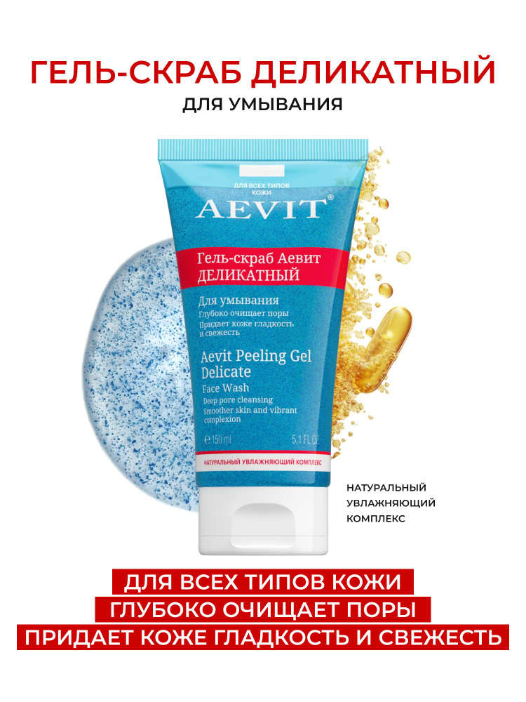 AEVIT Очищающий гель скраб для лица всех типов кожи #1
