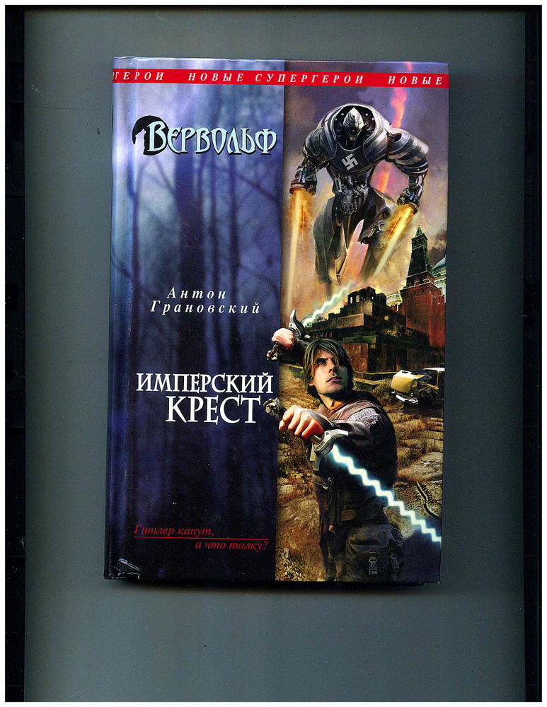 Имперский крест. #1