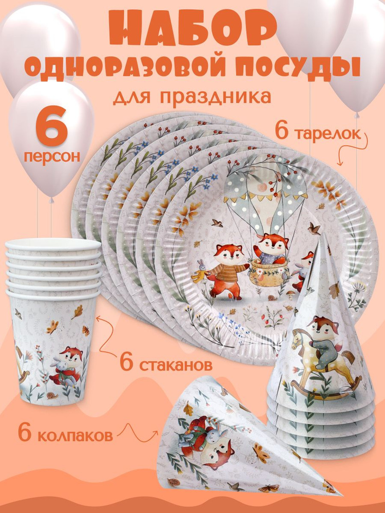 Набор для детского праздника Лисички тарелка 6 шт, стаканы 6 шт, колпаки 6 шт Набор одноразовой посуды #1