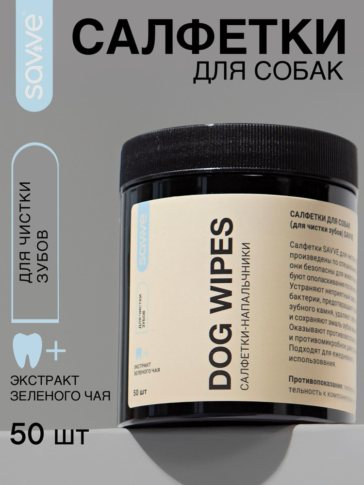 Салфетки для собак SAVVE DOG WIPES, салфетки для чистки зубов собак и кошек, 50шт #1