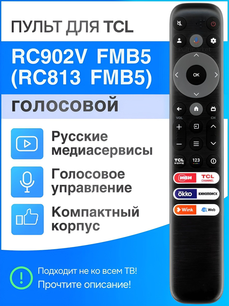 Голосовой Пульт RC902V FMB5 для телевизора TCL, iFFALCON купить на OZON ...
