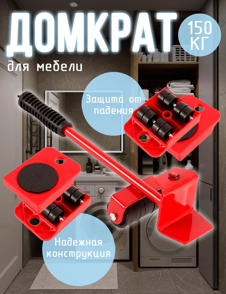 Домкрат для мебели / Набор для перемещения мебели / Подъемник грузов, с роликами #1