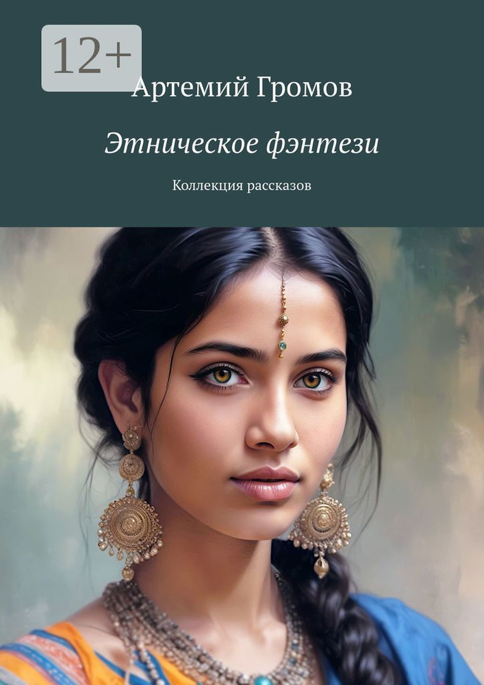 Этническое фэнтези. Коллекция рассказов | Громов А. #1