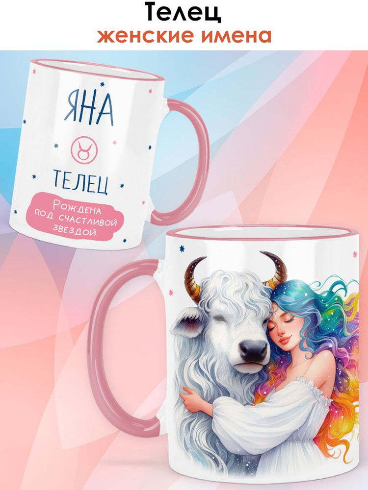 print LOOK / Кружка с именем Яна "Телец - Под счастливой звездой" подарок женщине, девушке / розовый #1
