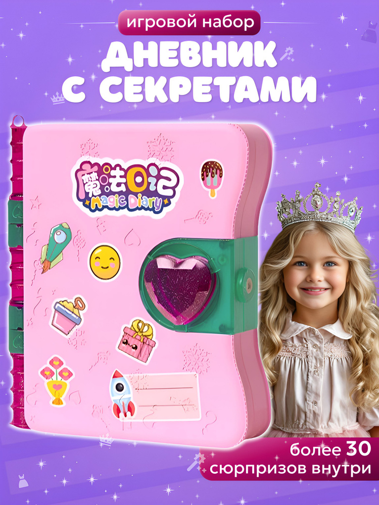 Игровой набор Волшебный дневник с секретами #1