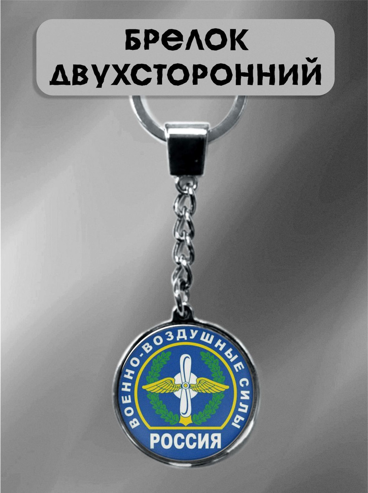 Брелок символ ВВС РФ #1