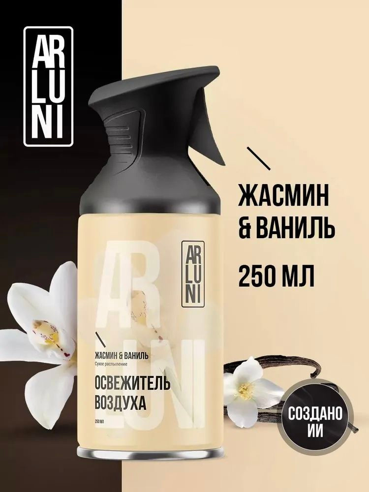 Освежитель воздуха интерьерный Arluni Жасмин и ваниль, аэрозольный баллон с триггером 250 мл #1