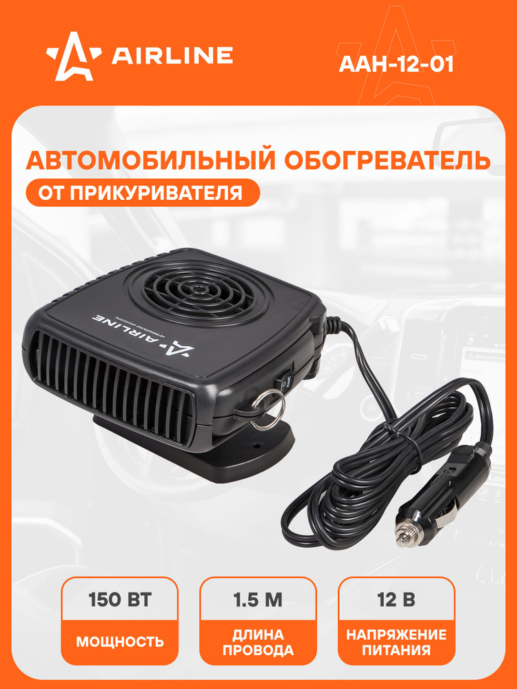 Обогреватель в салон автомобиля AIRLANE от прикуривателя (кор.5шт.)