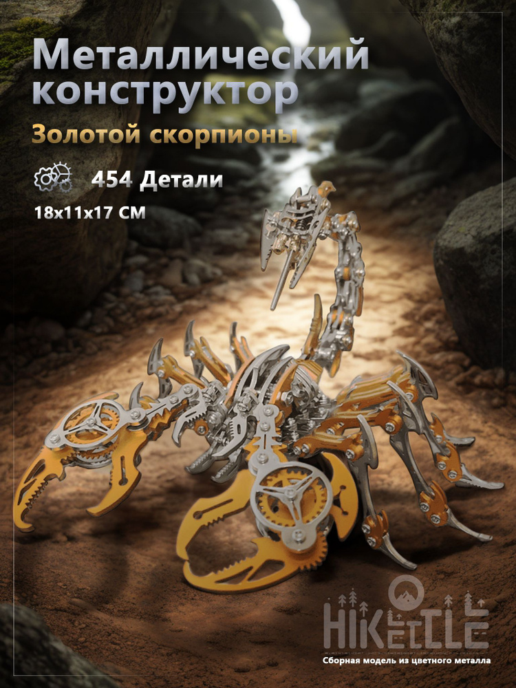 Конструктор скорпион металлический. #1