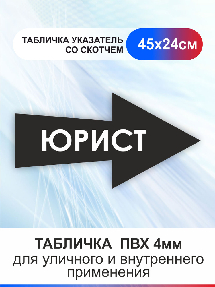 Табличка стрелка направляющая юрист. Указатель #1