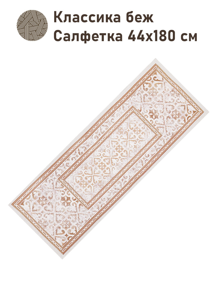 Дорожка для стола Le Gobelin Классика беж 45х180 см #1