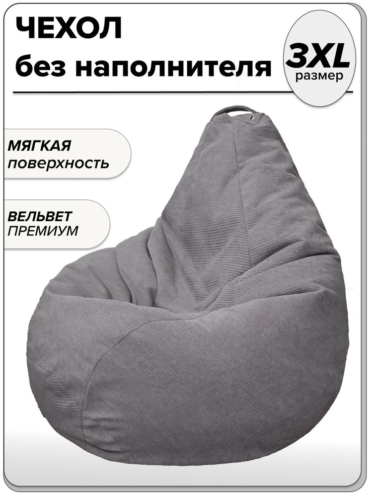 MOXXOW Чехол для бескаркасной мебели Груша, Вельвет, Размер XXXL,серый, темно-серый #1